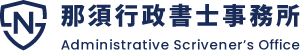 那須行政書士事務所